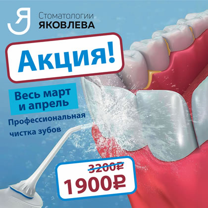 Чистка зубов ультразвуком в Красноярске по акции - стоматологии Яковлева