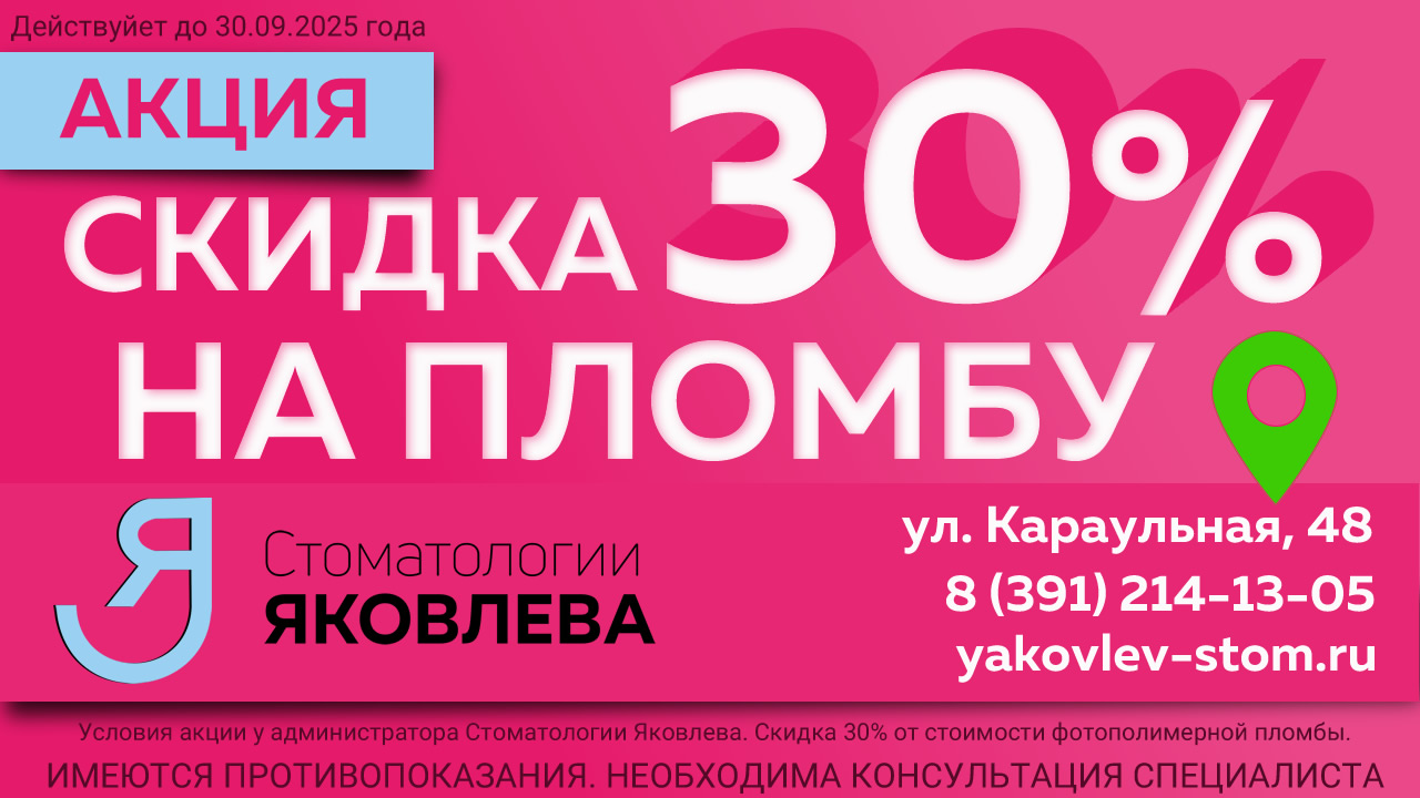 Скидка на пломбу в Красноярске