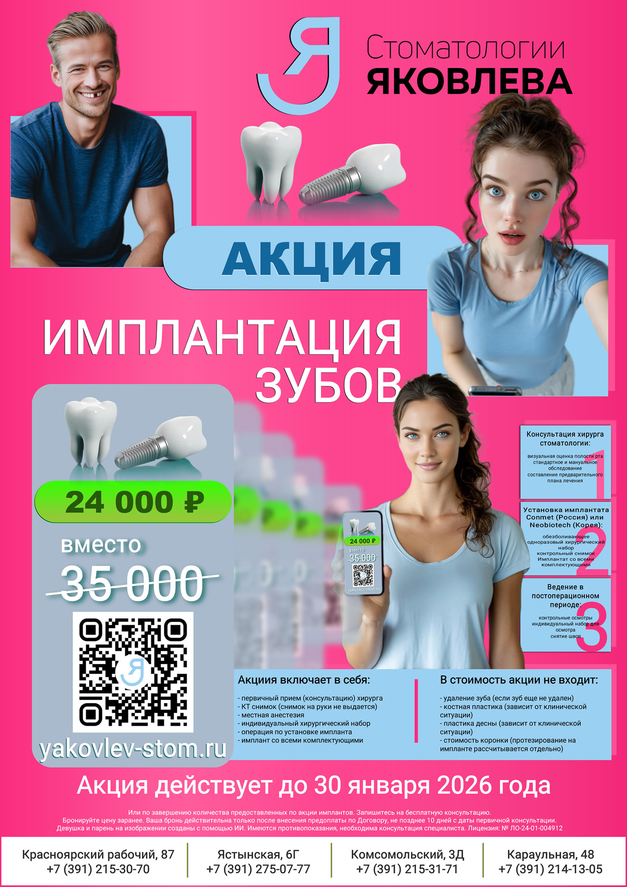 Скидка на имплантацию зубов в Красноярске - Стоматологии Яковлева