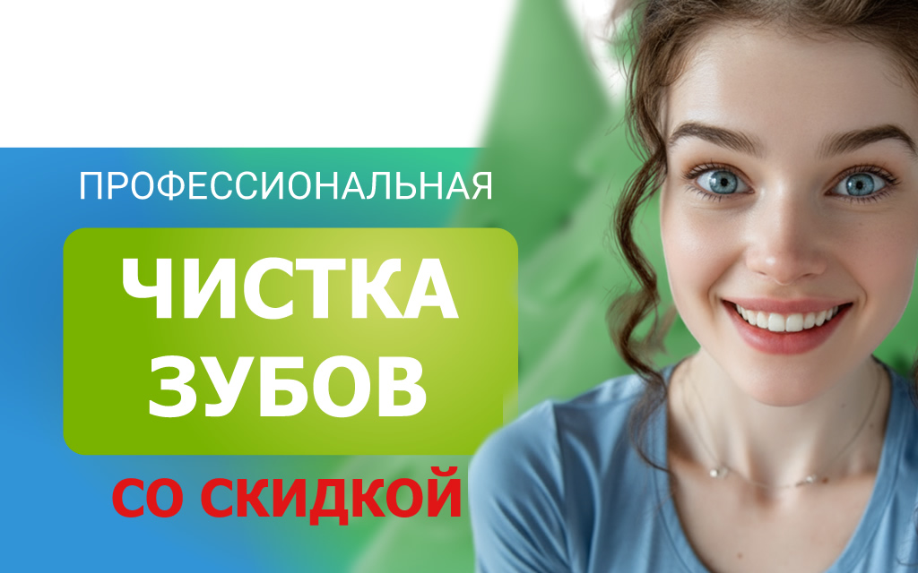 Скидка на ультразвуковую чистку зубов в Красноярске