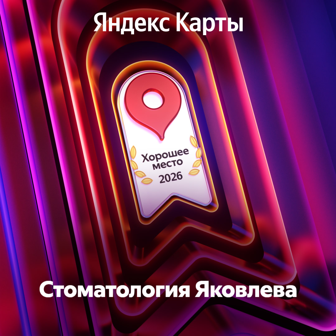 Стоматологии Яковлева - Хорошее место!