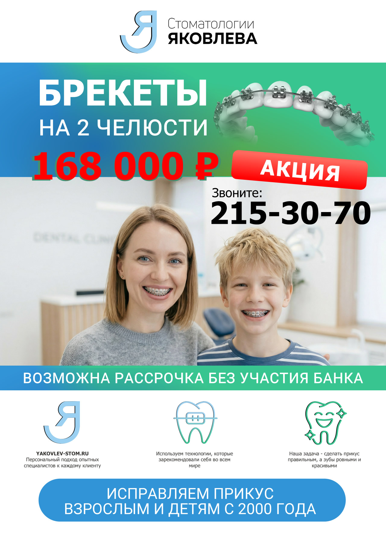 Установка брекет систем в Красноярске - Стоматологии Яковлева