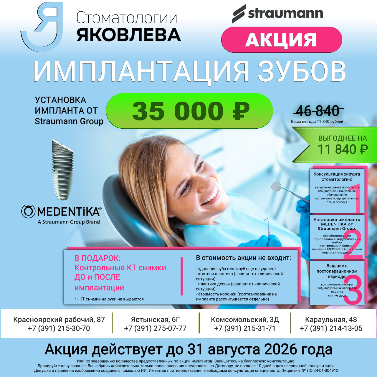 Скидка на установку импланта MEDENTiKA от Straumann Group