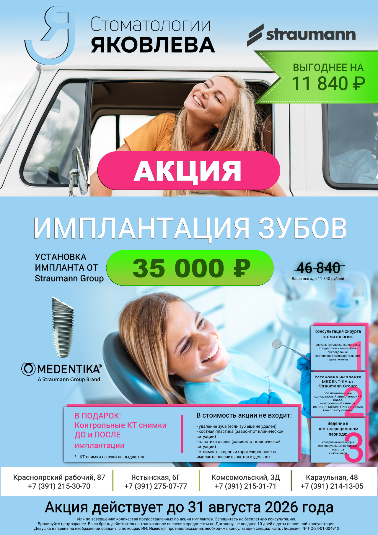 Скидка 11 840 рублей на установку импланта MEDENTiKA от Straumann Group